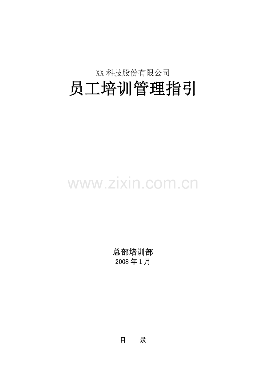 XX科技股份有限公司-员工培训管理指引-HR猫猫.doc_第1页