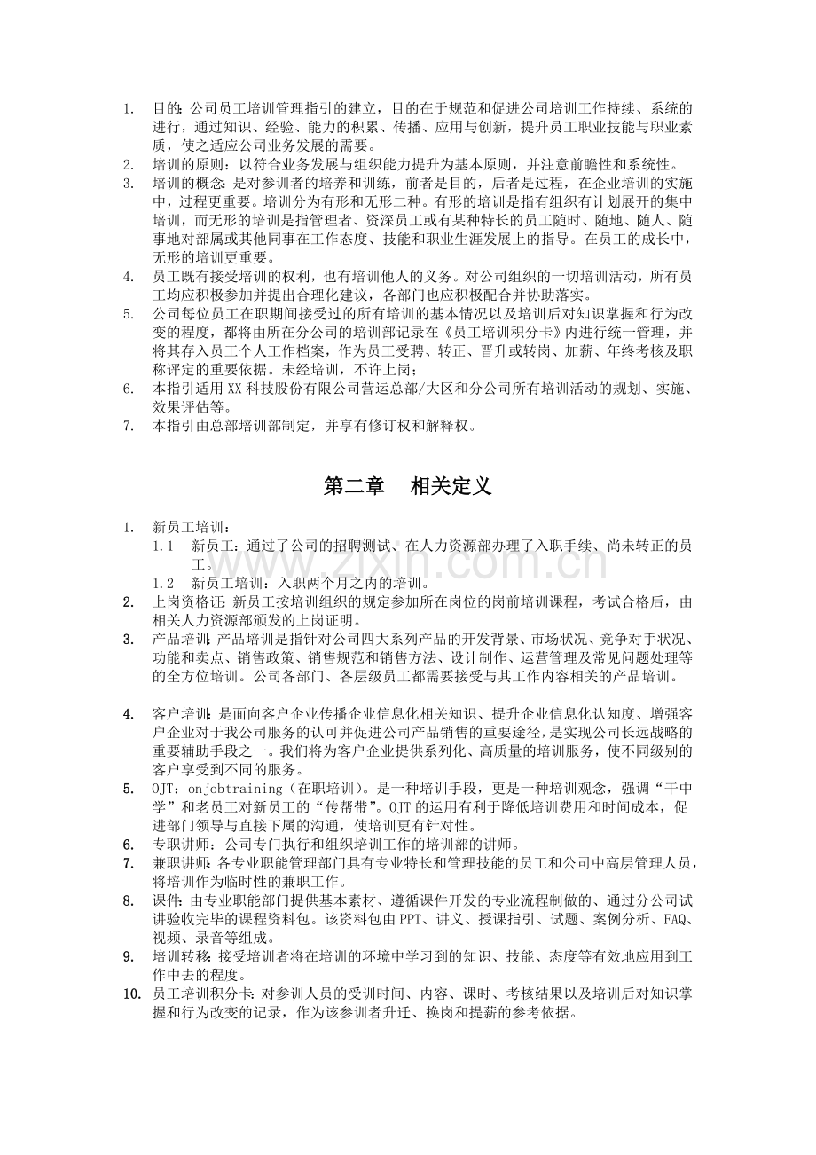 XX科技股份有限公司-员工培训管理指引-HR猫猫.doc_第3页