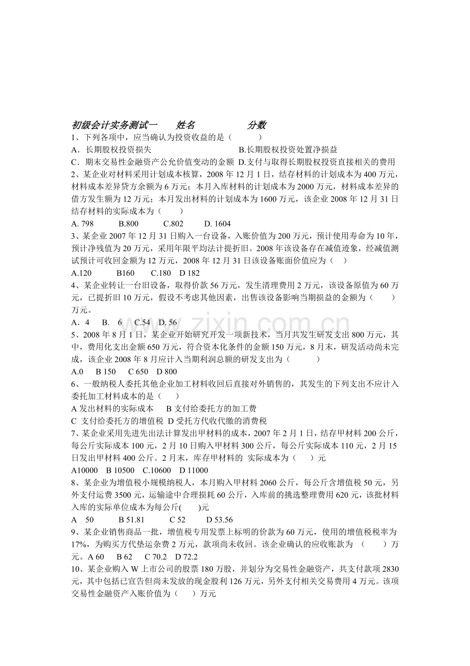 初级会计实务测试一----姓名-----------分数.doc_第1页