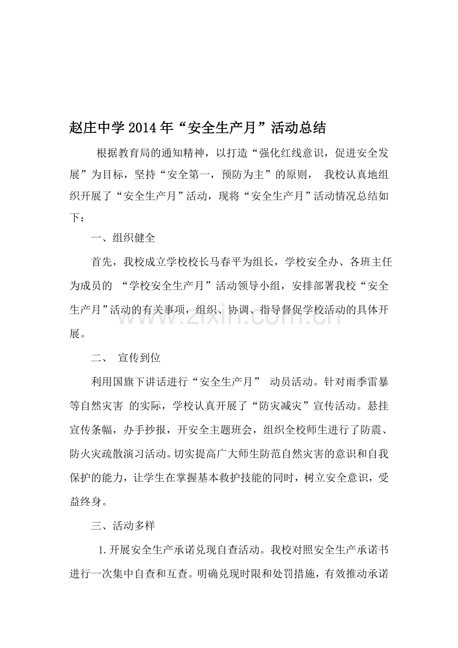 赵庄中学2014年“安全生产月”活动总结.doc_第1页
