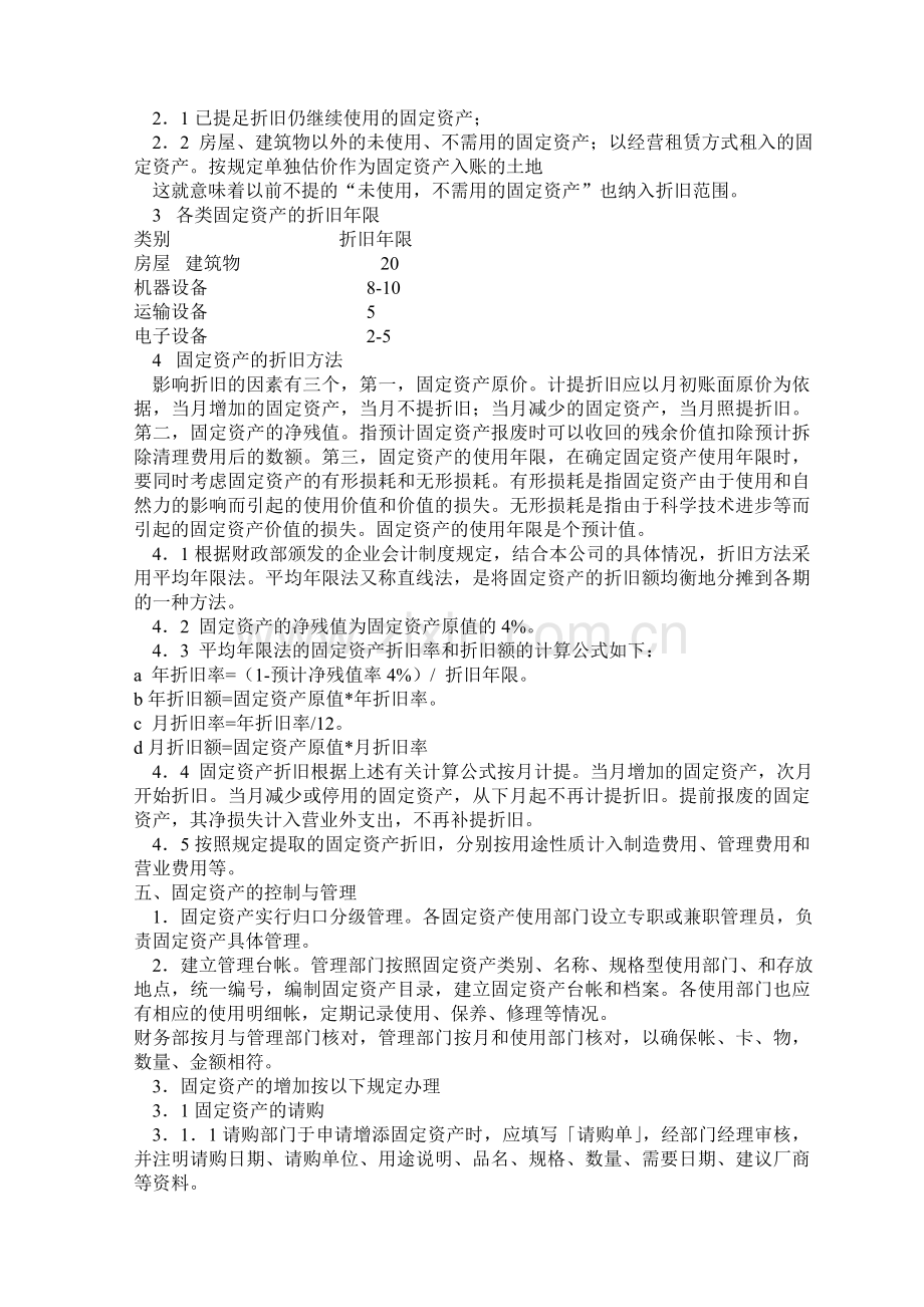 ××公司固定资产管理制度.doc_第2页