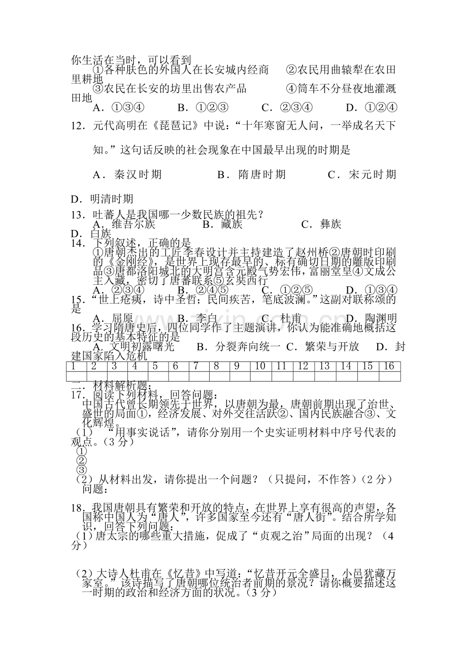 七年级历史上册月考测试题.doc_第2页