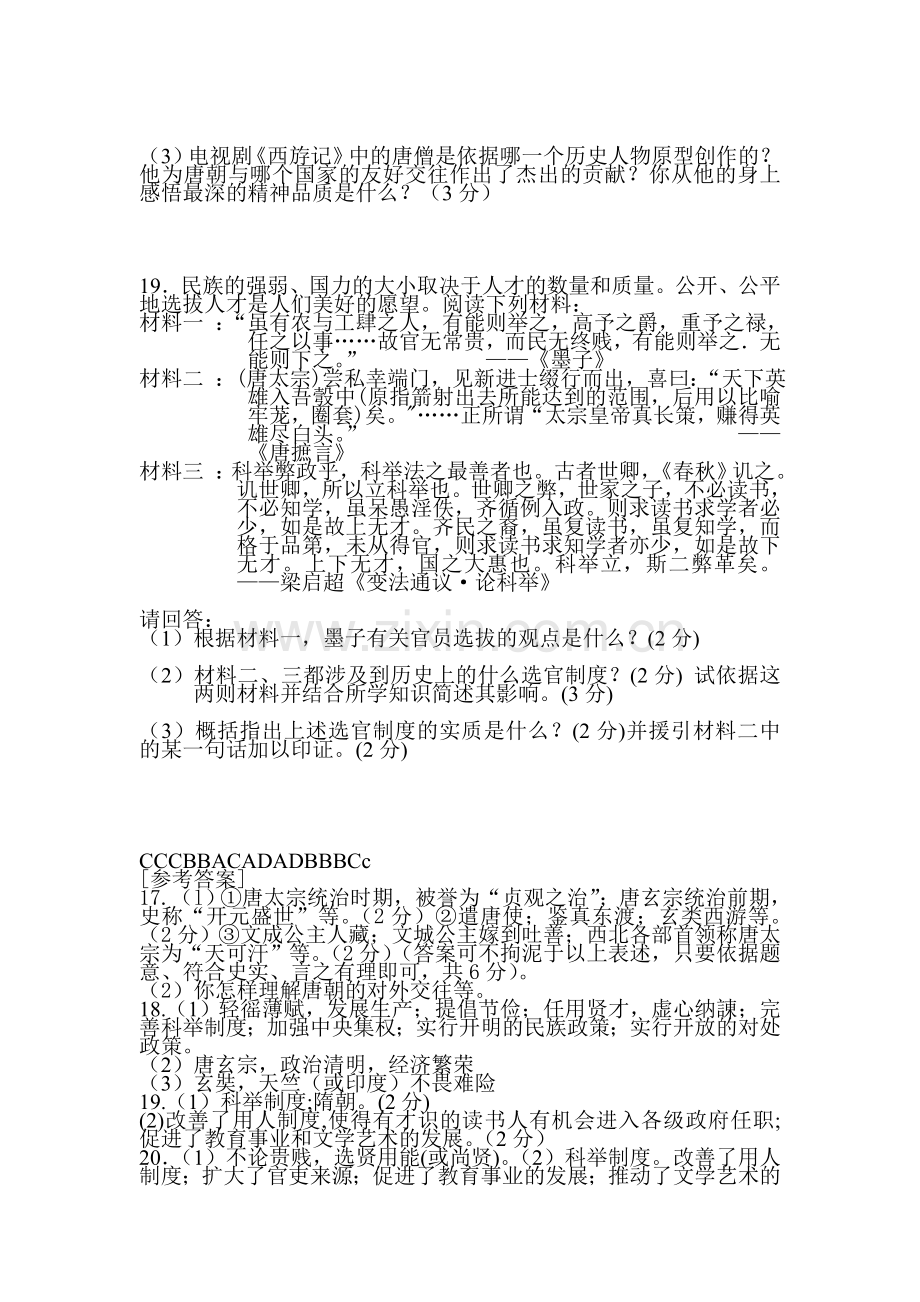 七年级历史上册月考测试题.doc_第3页