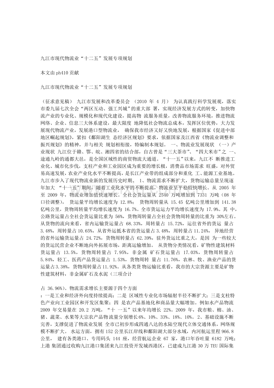 九江市现代物流业“十二五”发展专项规划.doc_第1页