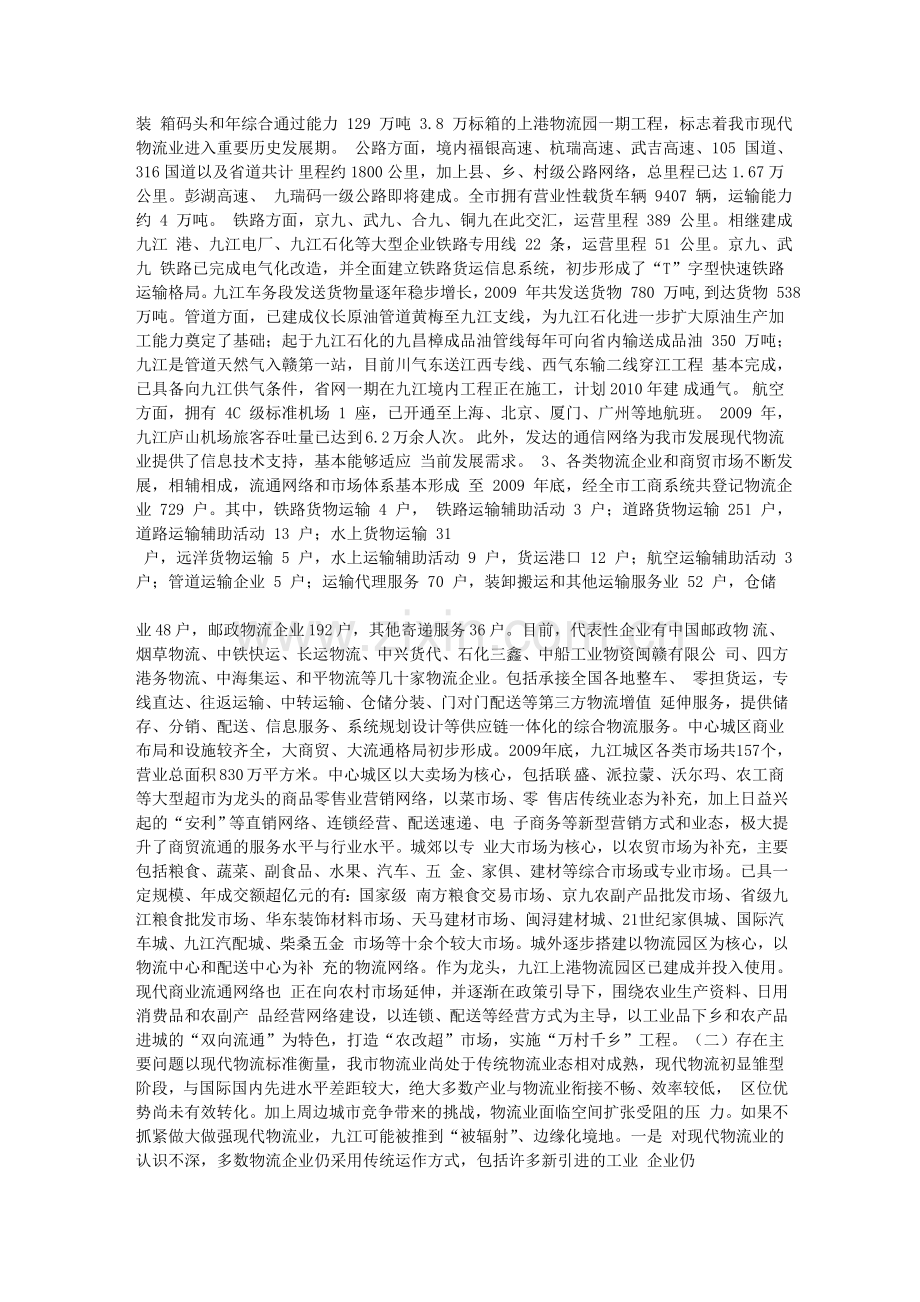 九江市现代物流业“十二五”发展专项规划.doc_第2页