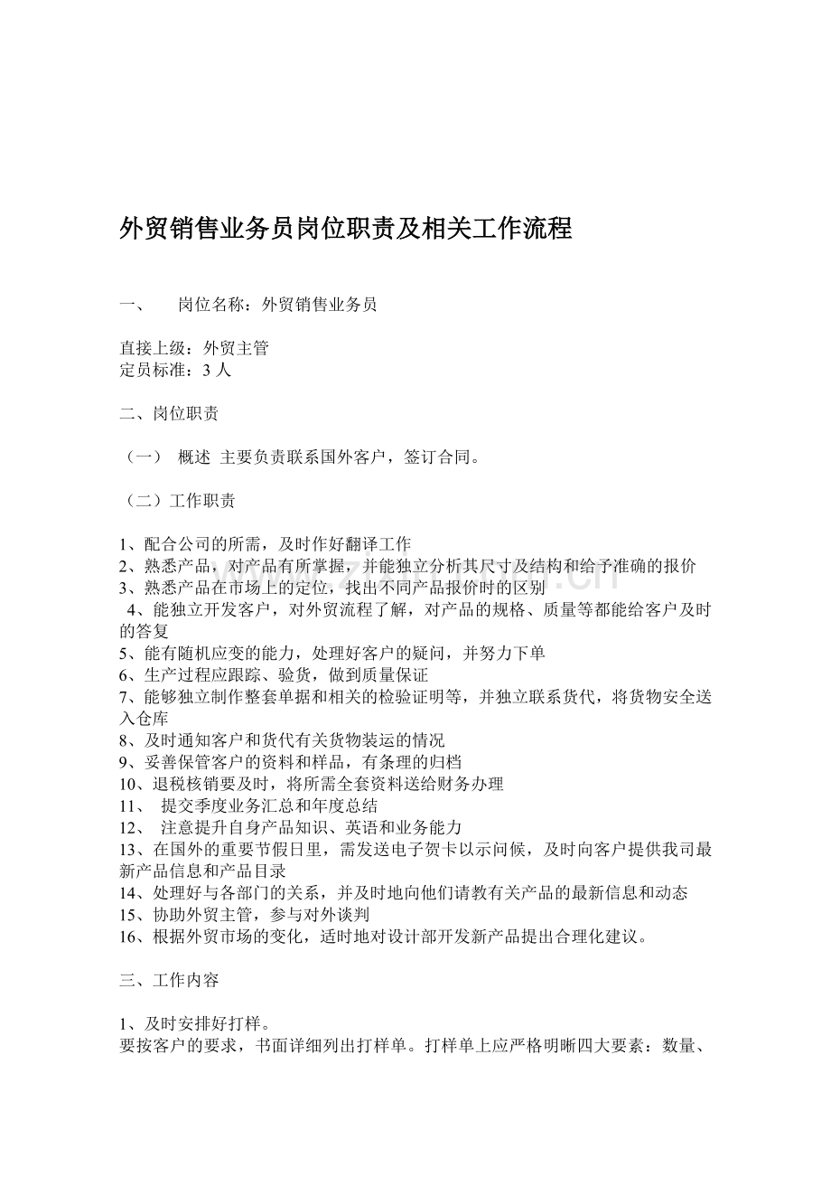 外贸销售业务员岗位职责及相关工作流程.doc_第1页