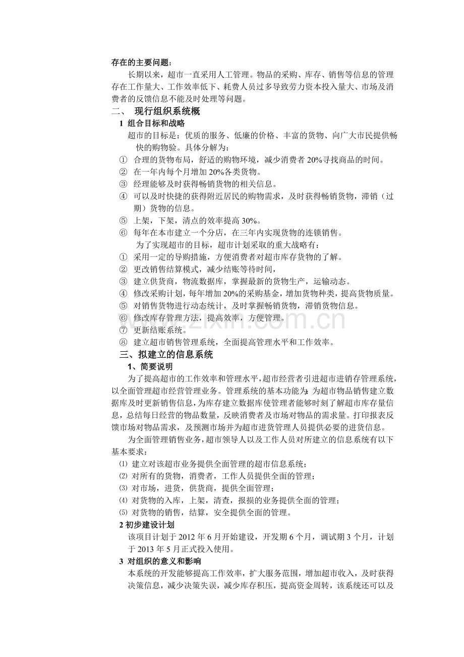 超市管理可行性分析报告.doc_第2页