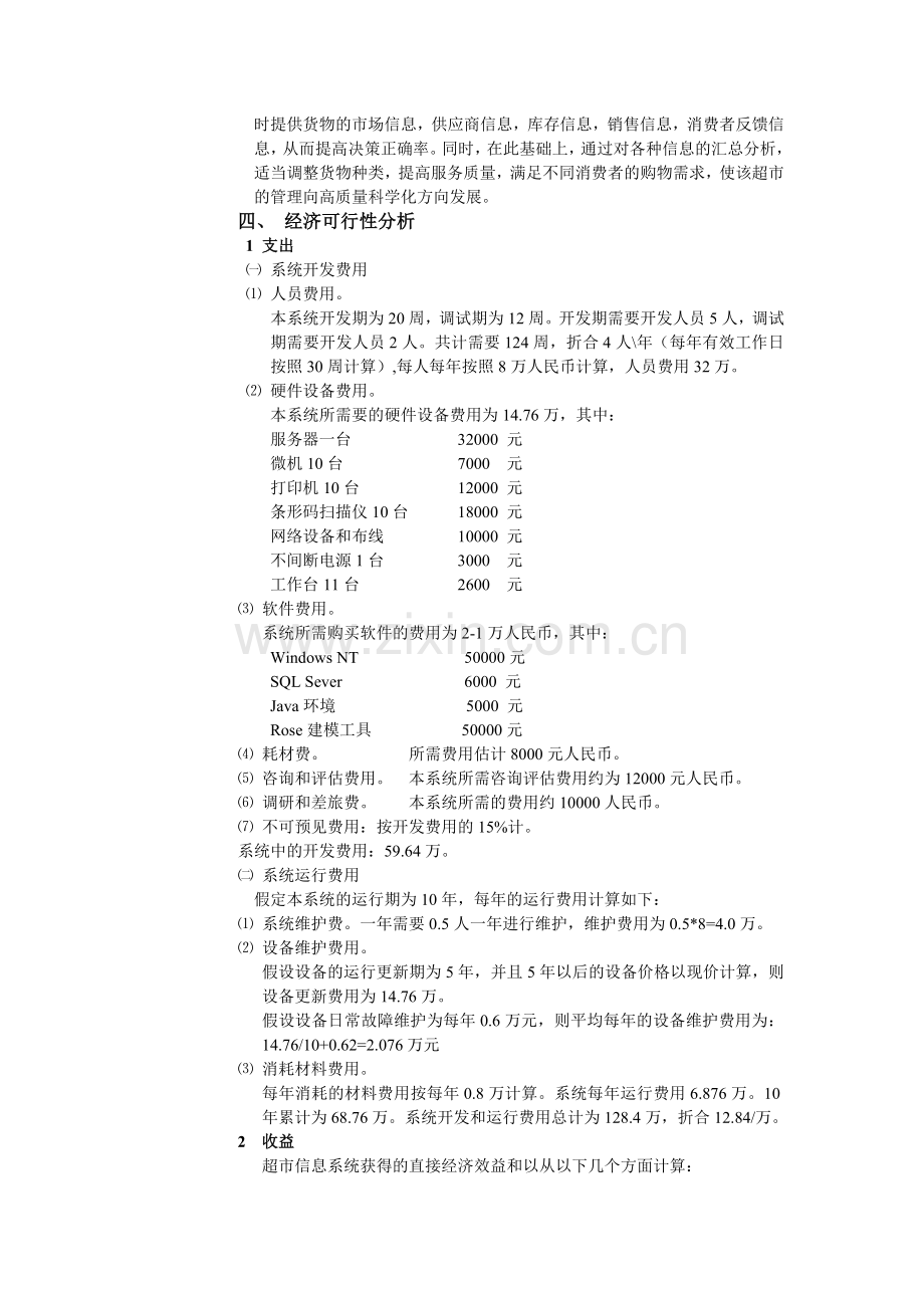 超市管理可行性分析报告.doc_第3页