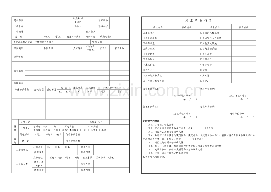 建设工程消防验收申报表(新版).doc_第2页