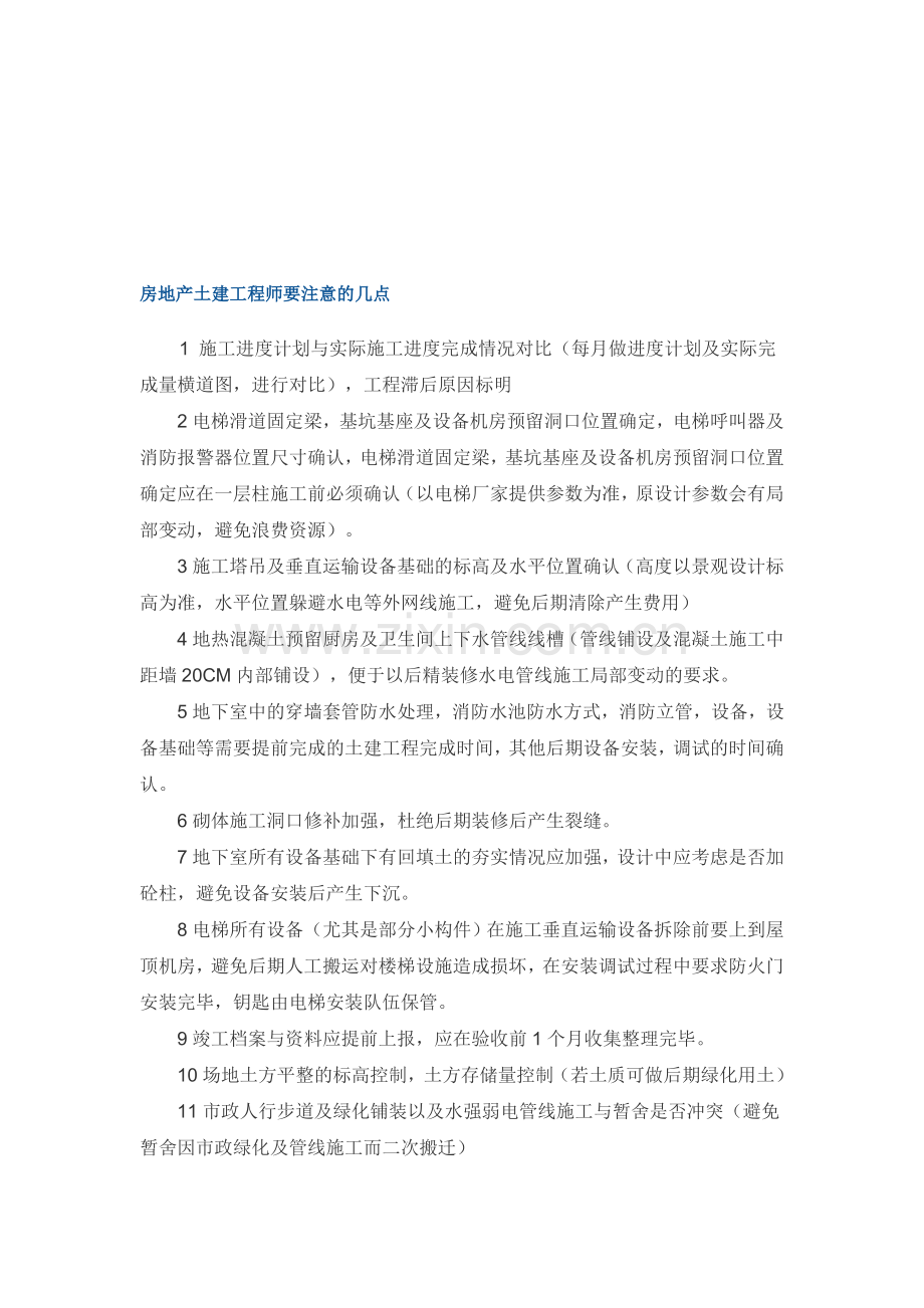 房地产土建工程师要注意的几点.doc_第1页