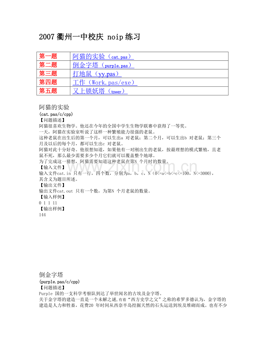 信息学奥林匹克竞赛复赛试题.doc_第1页