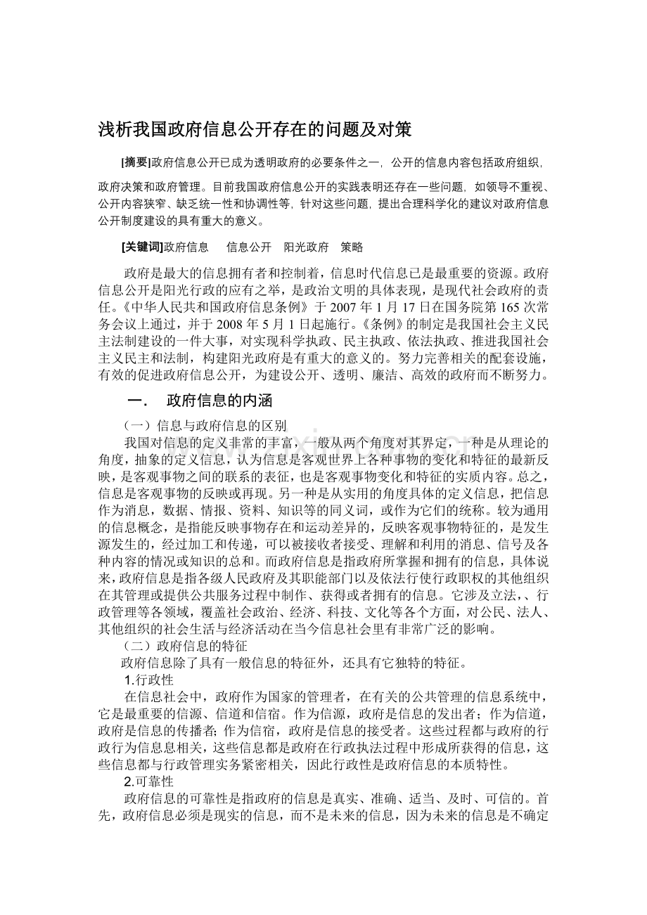 浅析我国政府信息公开制度存在的问题及对策4.doc_第1页