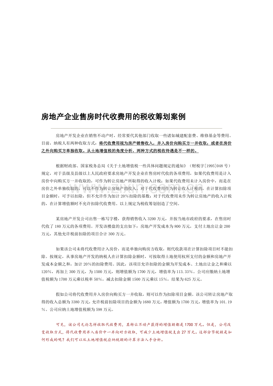 房地产企业售房时代收费用的税收筹划案例.doc_第1页