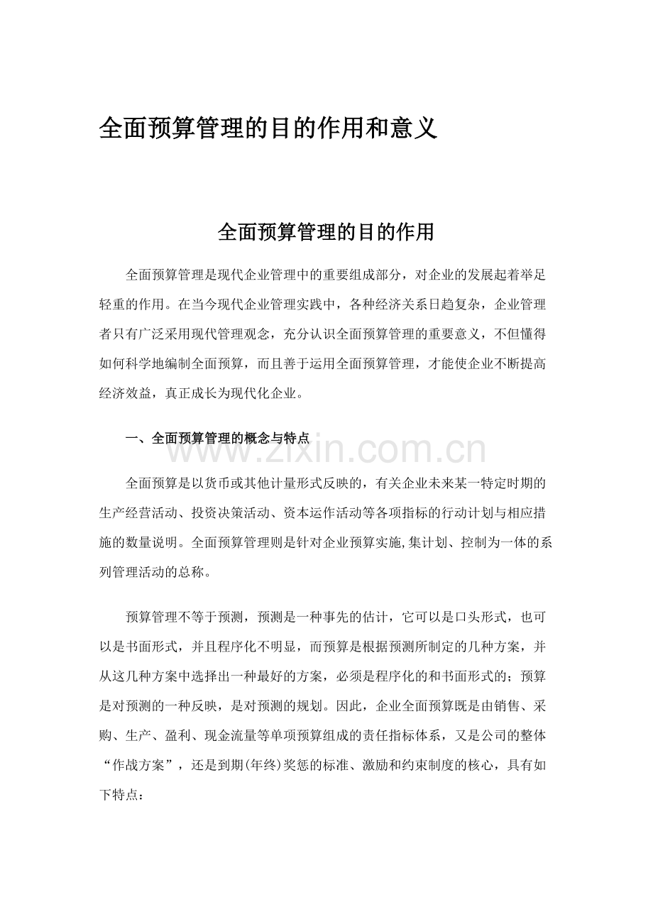 全面预算管理的目的作用和意义.doc_第1页