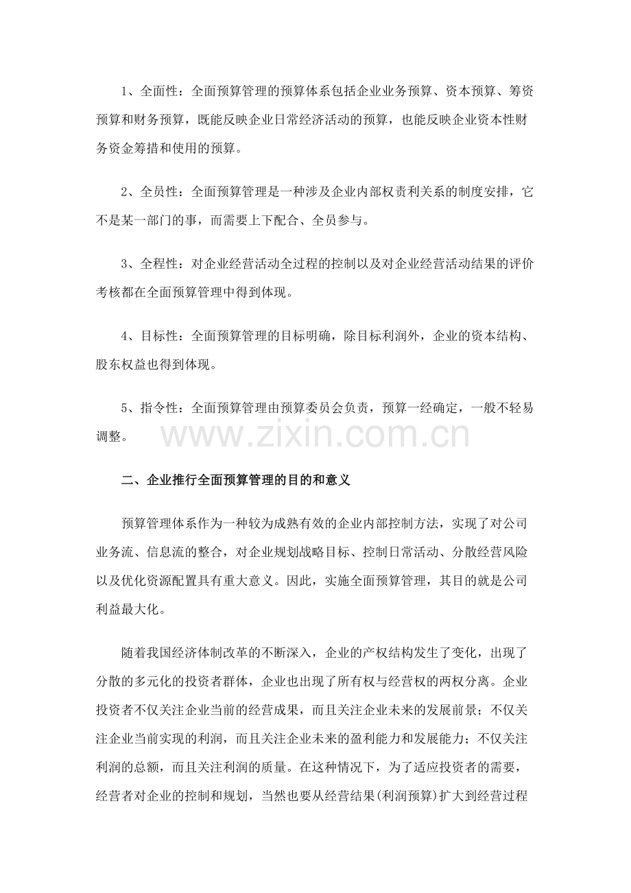 全面预算管理的目的作用和意义.doc_第2页