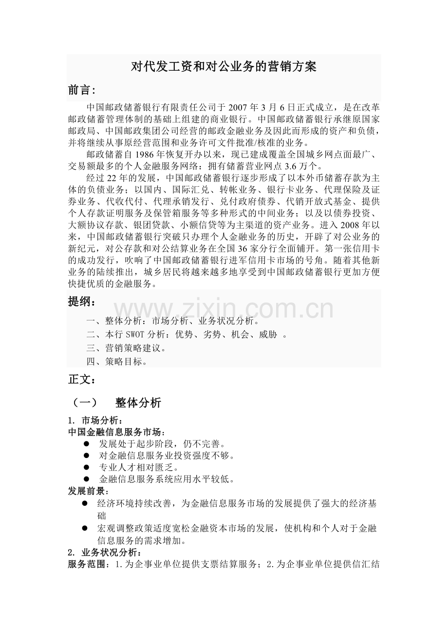 对代发工资和对公业务的营销方案.doc_第1页