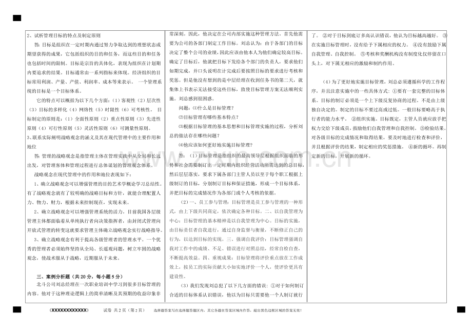 福建师范大学14秋学期课程考试《管理学概论》作业考核试题..doc_第2页