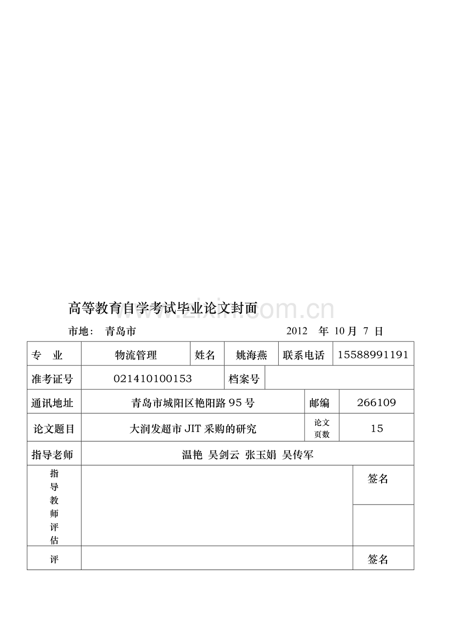 JIT采购在大润发超市的应用研究.doc_第1页