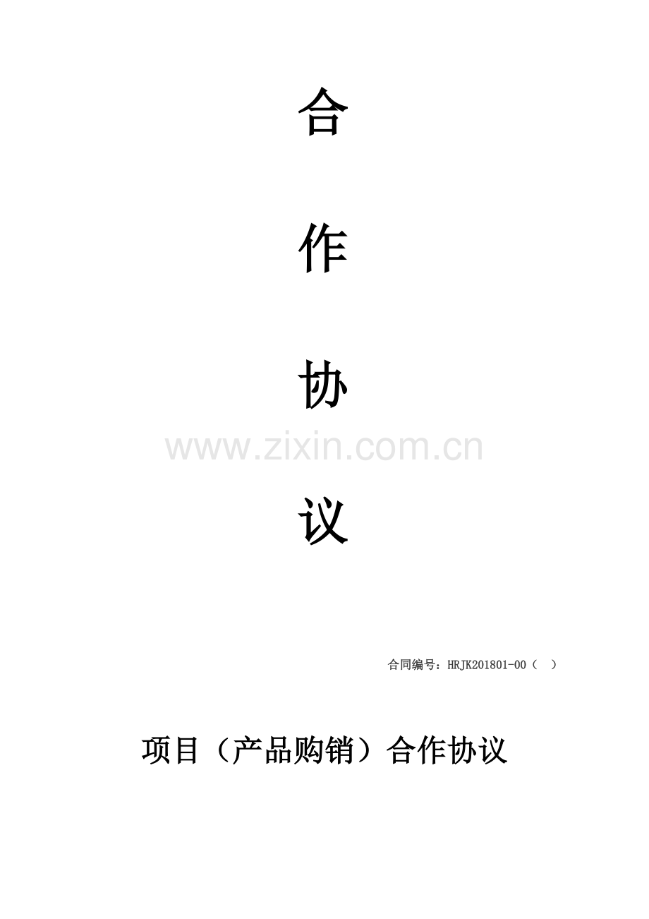 项目(产品购销)合作协议书.doc_第2页