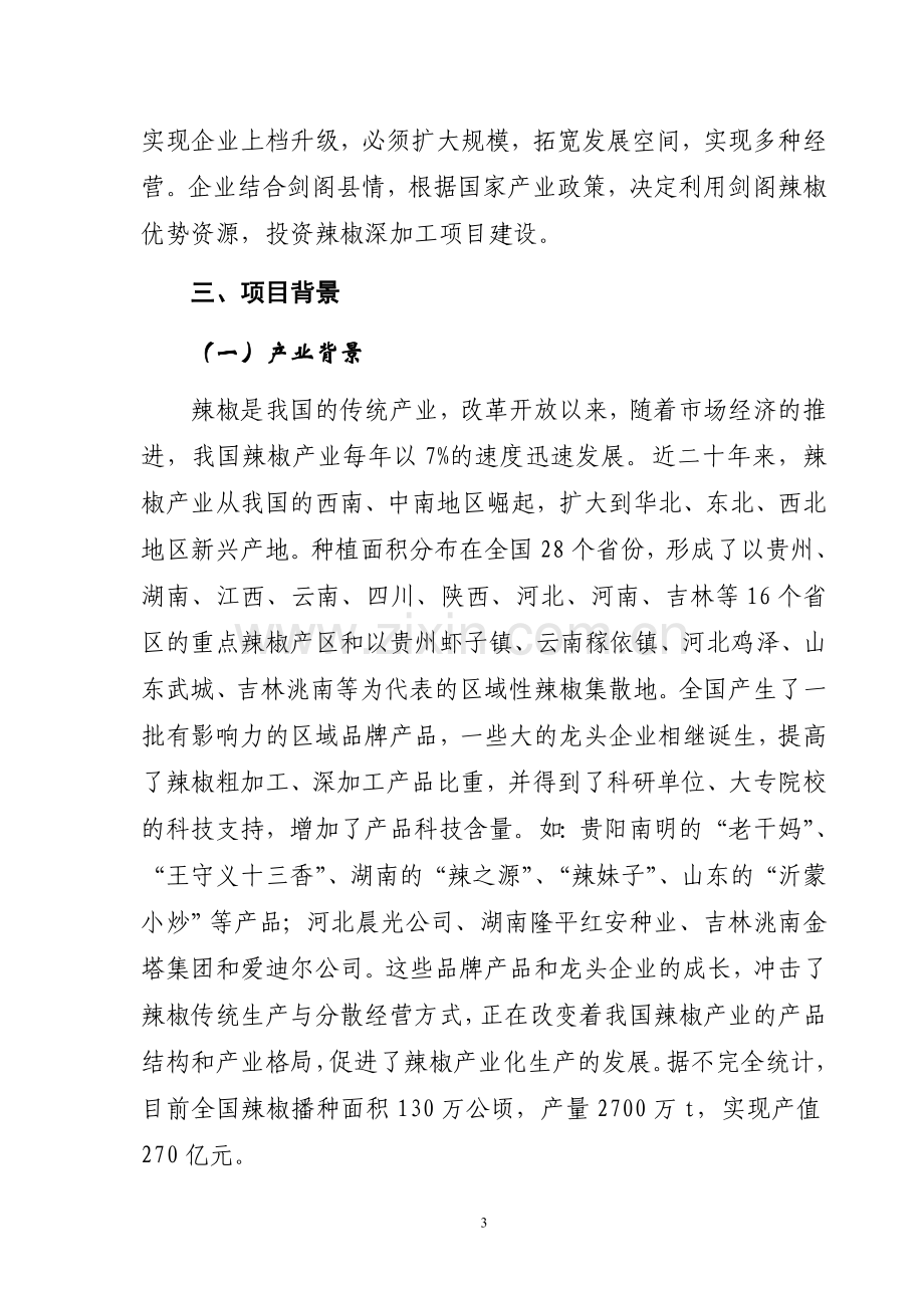 年产300吨辣红素生产线项目可研报告.doc_第3页