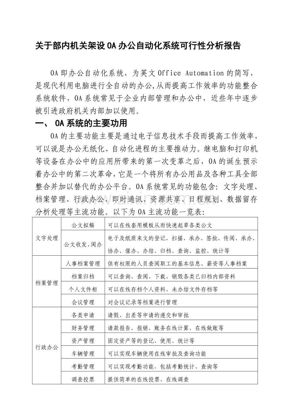 OA办公自动化系统可行性应用分析报告.doc_第1页