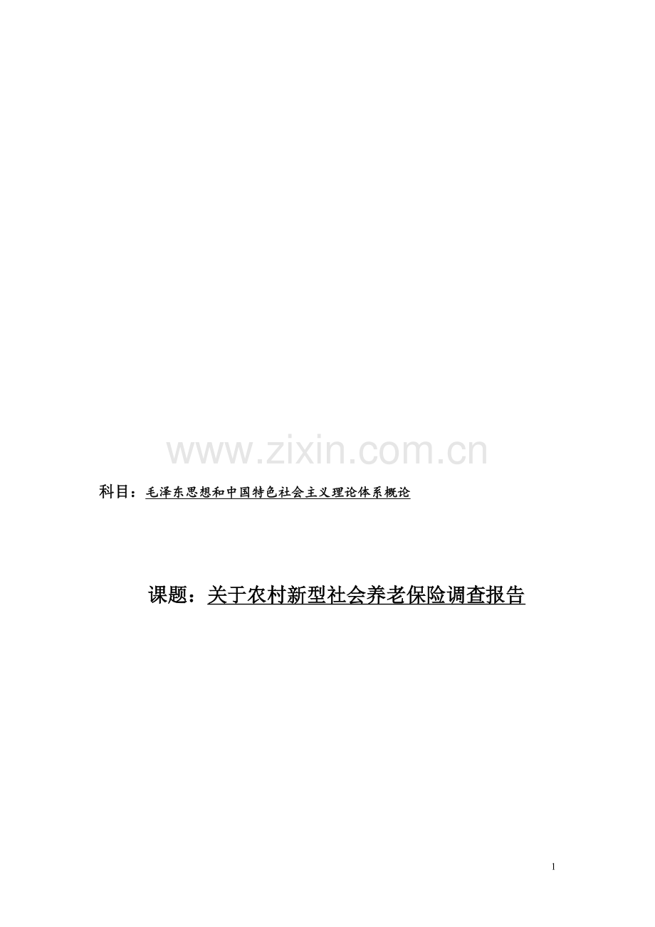 农村新型社会养老保险的调查报告.doc_第1页