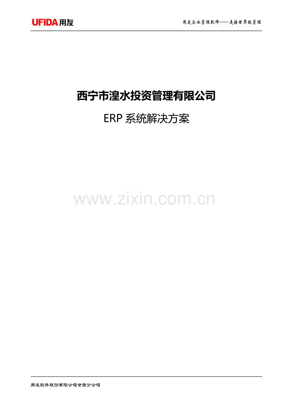 用友房地产业务管理一体化解决方案080927.doc_第1页