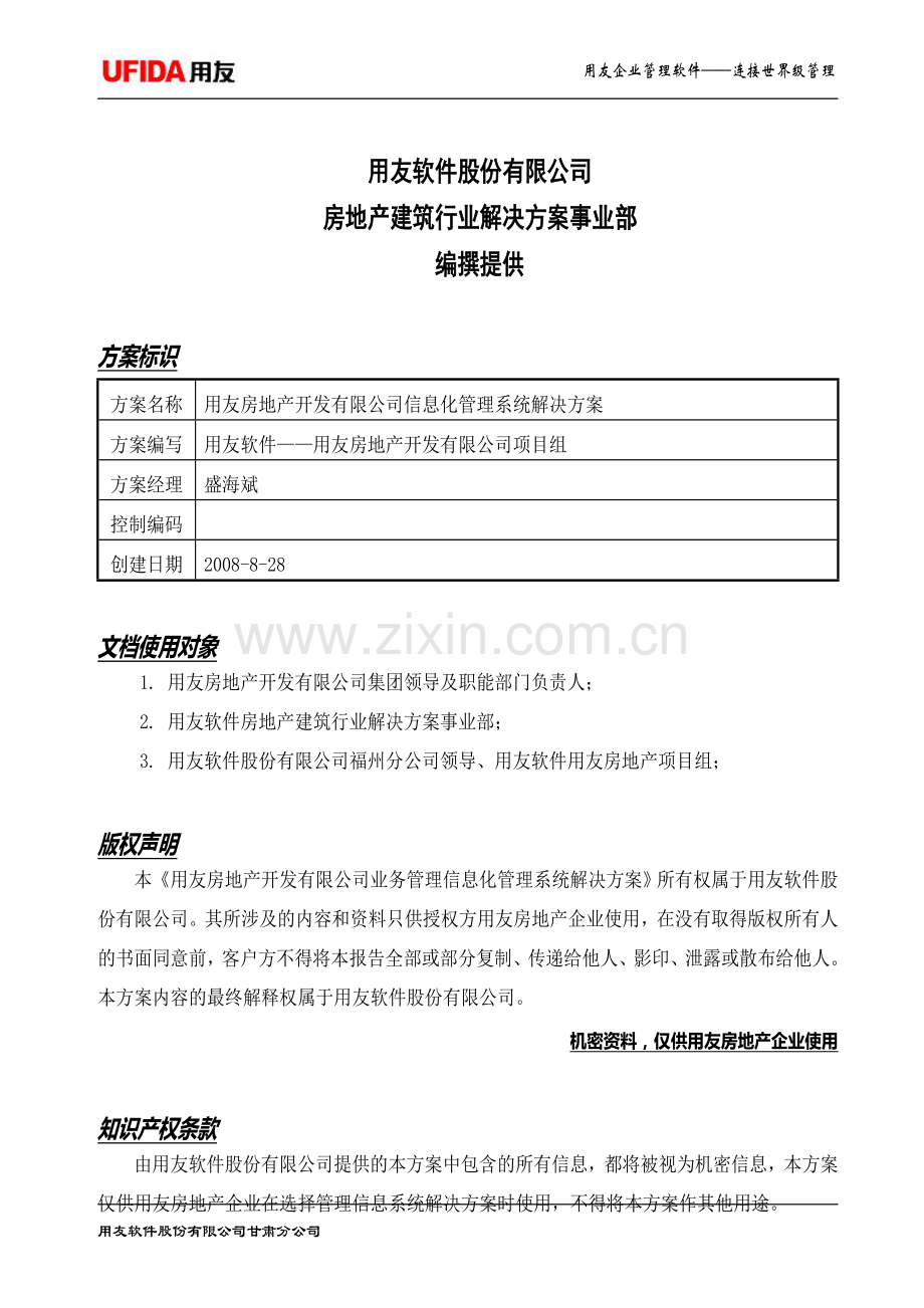 用友房地产业务管理一体化解决方案080927.doc_第2页