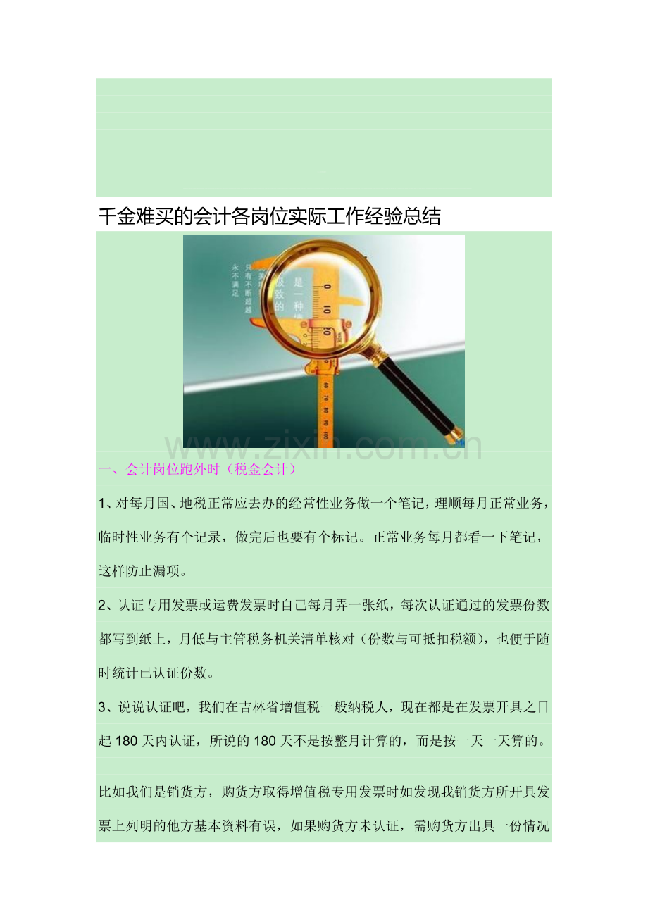 千金难买的会计各岗位实际工作经验总结.doc_第1页