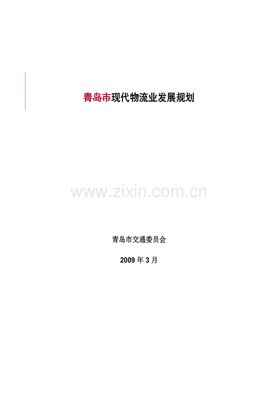 现代物流业发展规划(-47页).doc_第1页