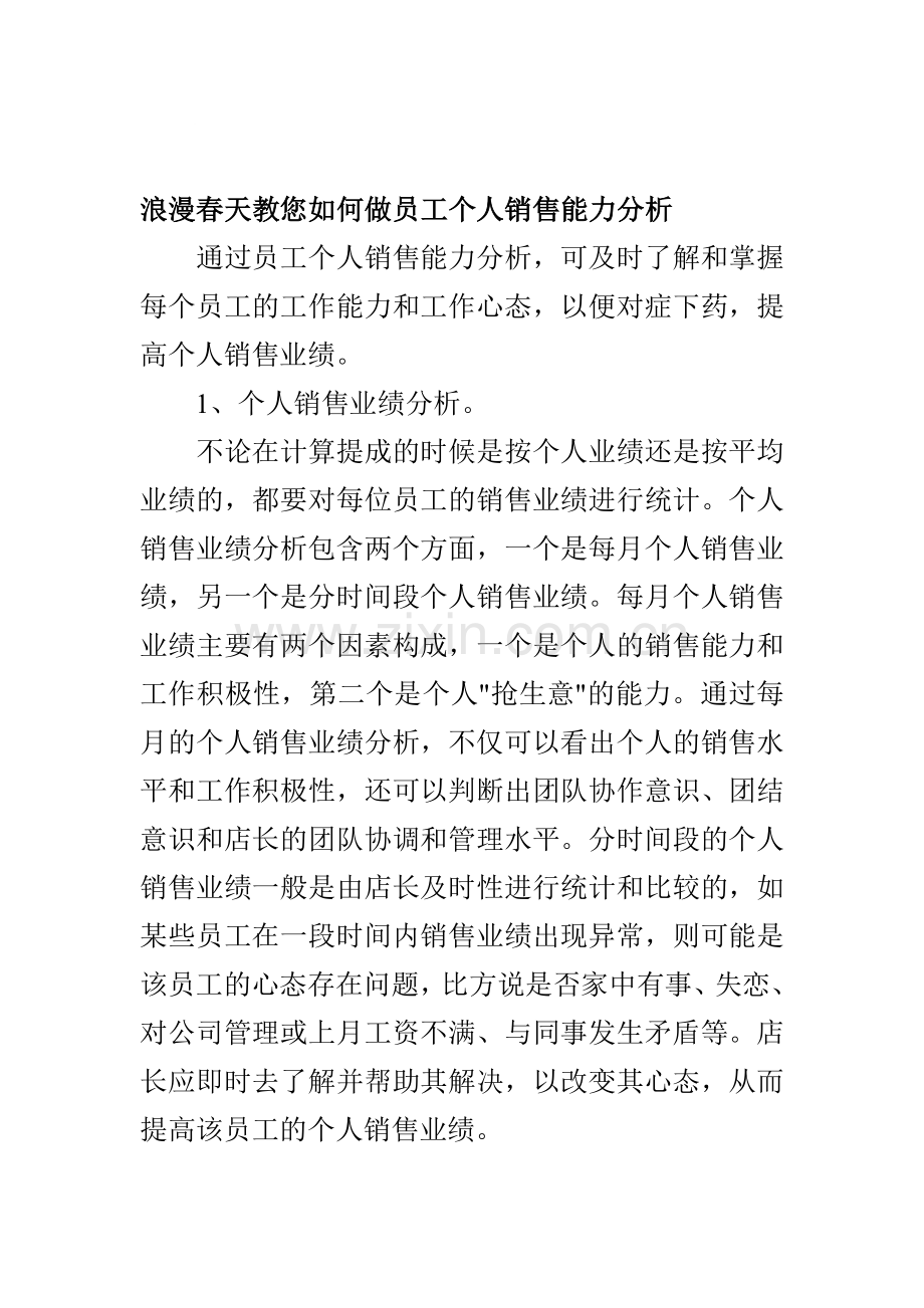 浪漫春天教您如何做员工个人销售能力分析.doc_第1页