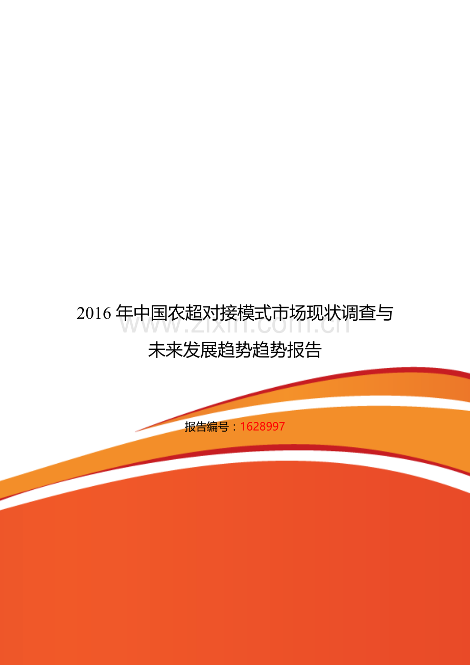 2016年农超对接模式研究分析及发展趋势预测.doc_第1页