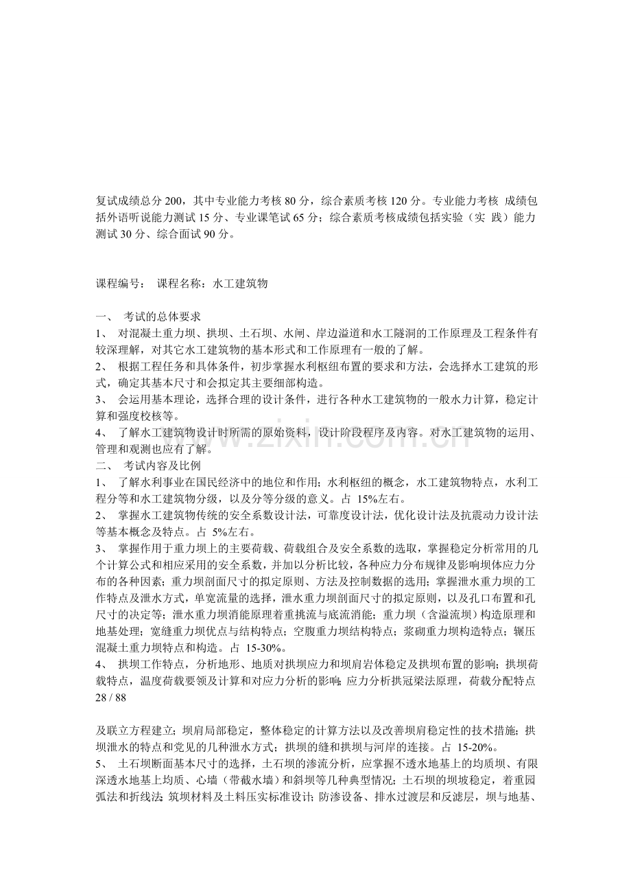 天津大学水利工程专业复试科目大纲2015.doc_第1页