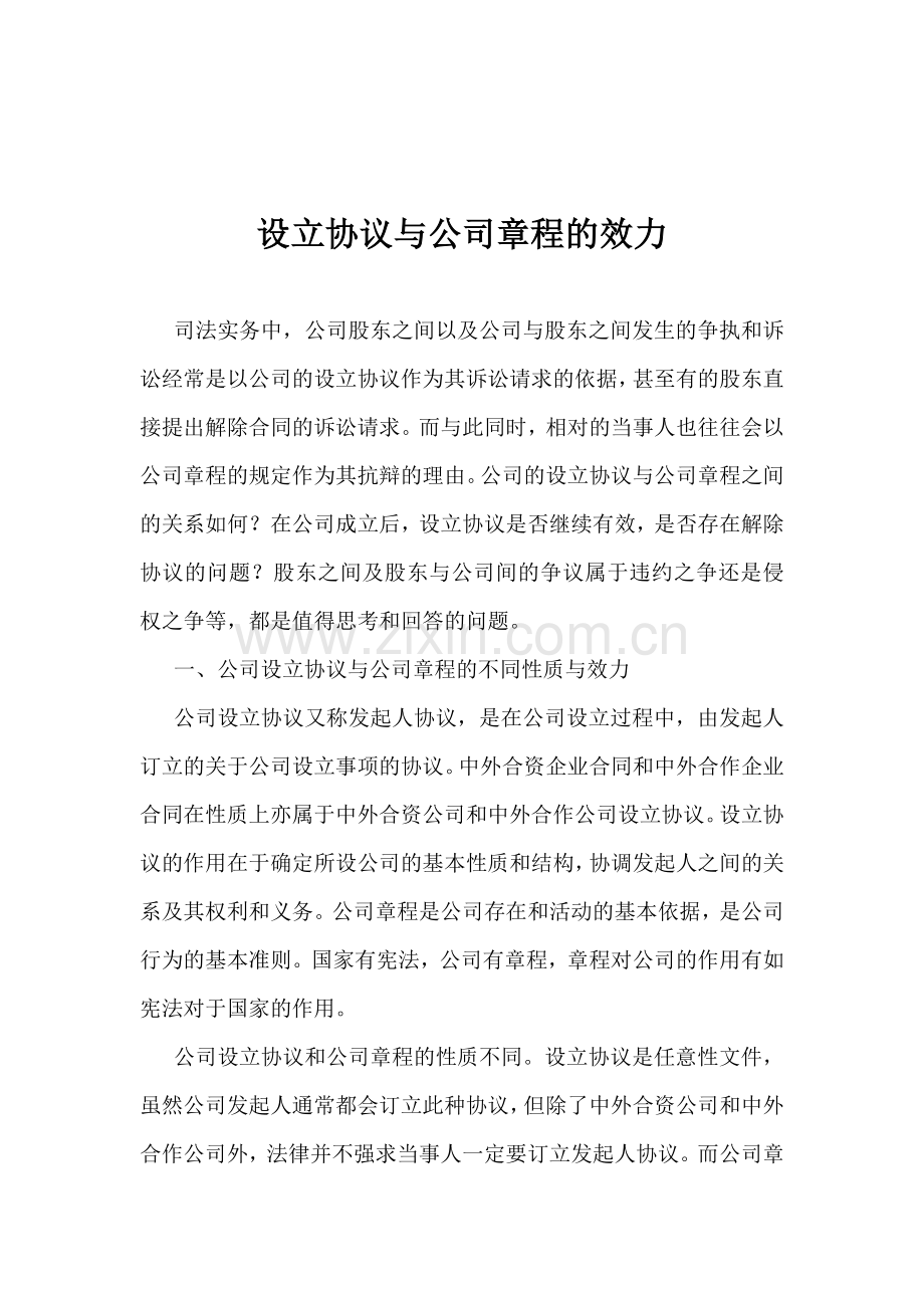 设立协议与公司章程的效力.doc_第1页