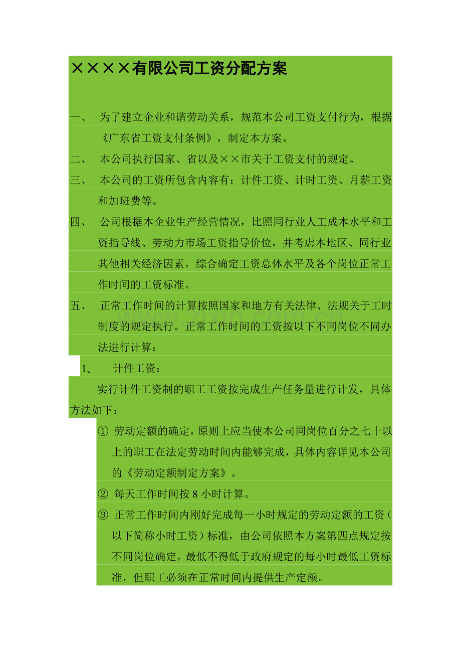 有限公司工资分配方案.doc_第1页