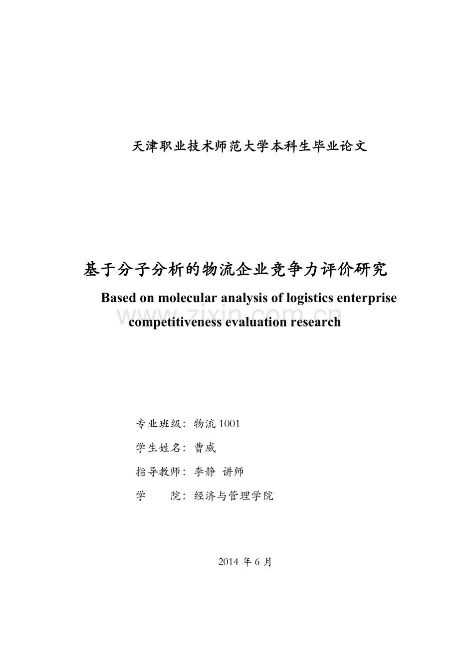 基于因子分析的物流企业竞争力评价研究.doc_第3页