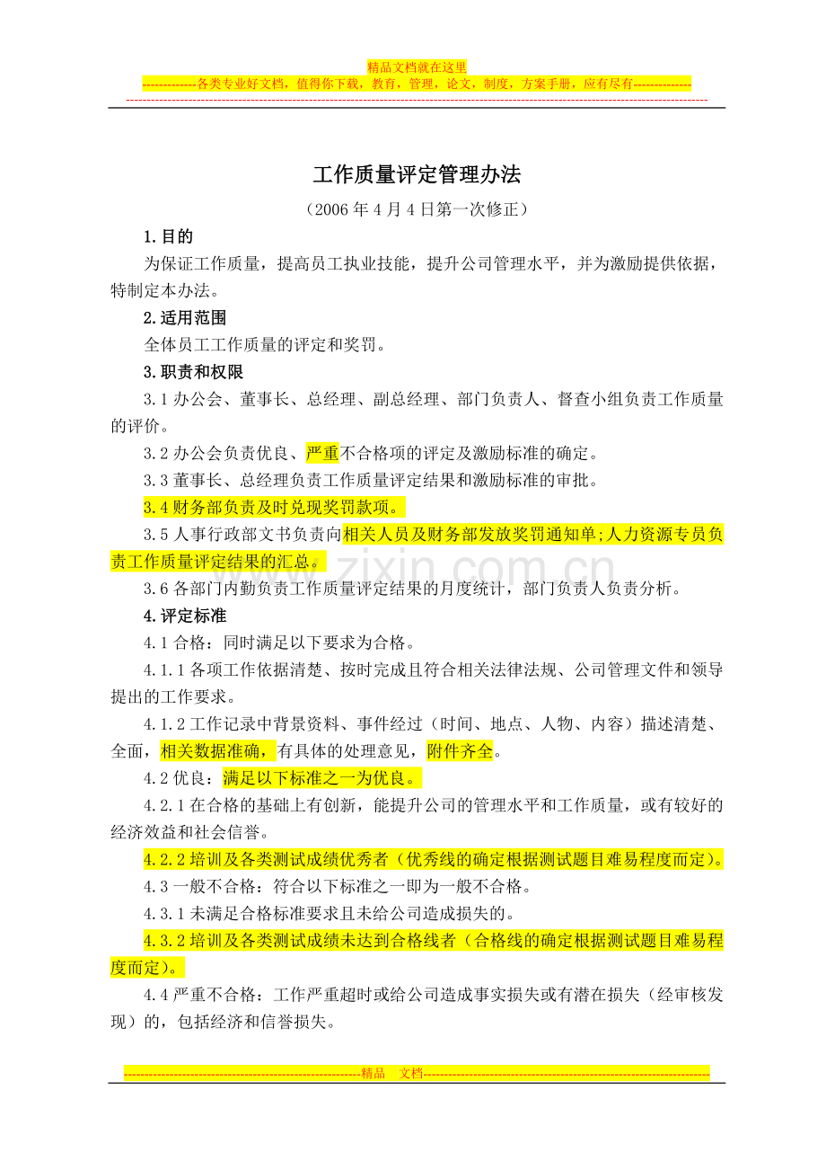 工作质量评定管理办法.doc_第3页