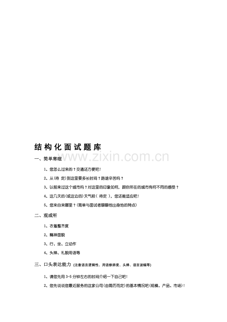 《结构化面试题库.doc_第1页