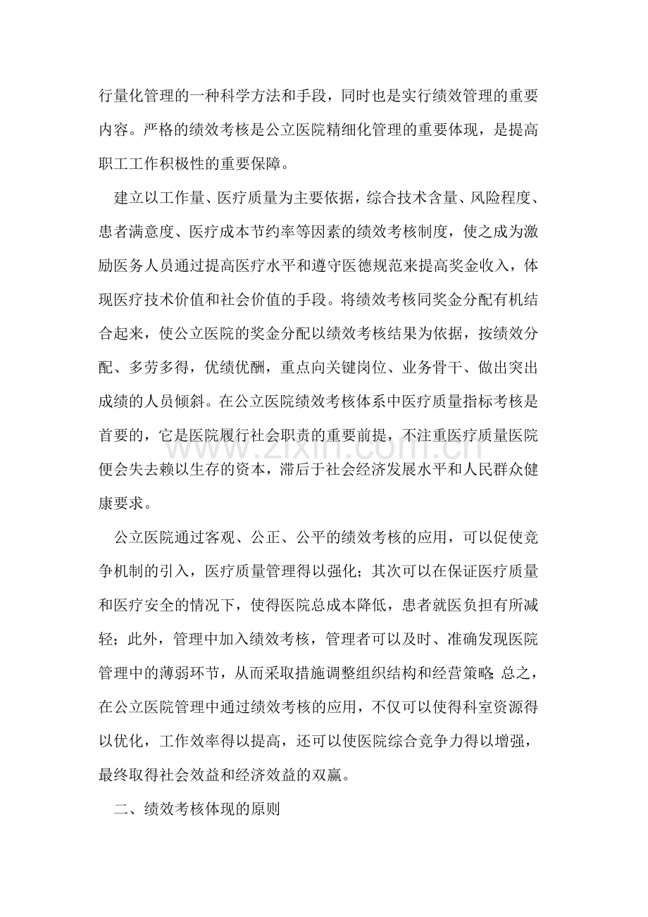 新医改形势下公立医院绩效考核与奖金激励机制.doc_第2页