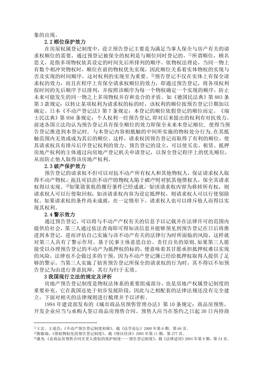 论文样本-我国房地产预告登记制度探究(1).doc_第3页