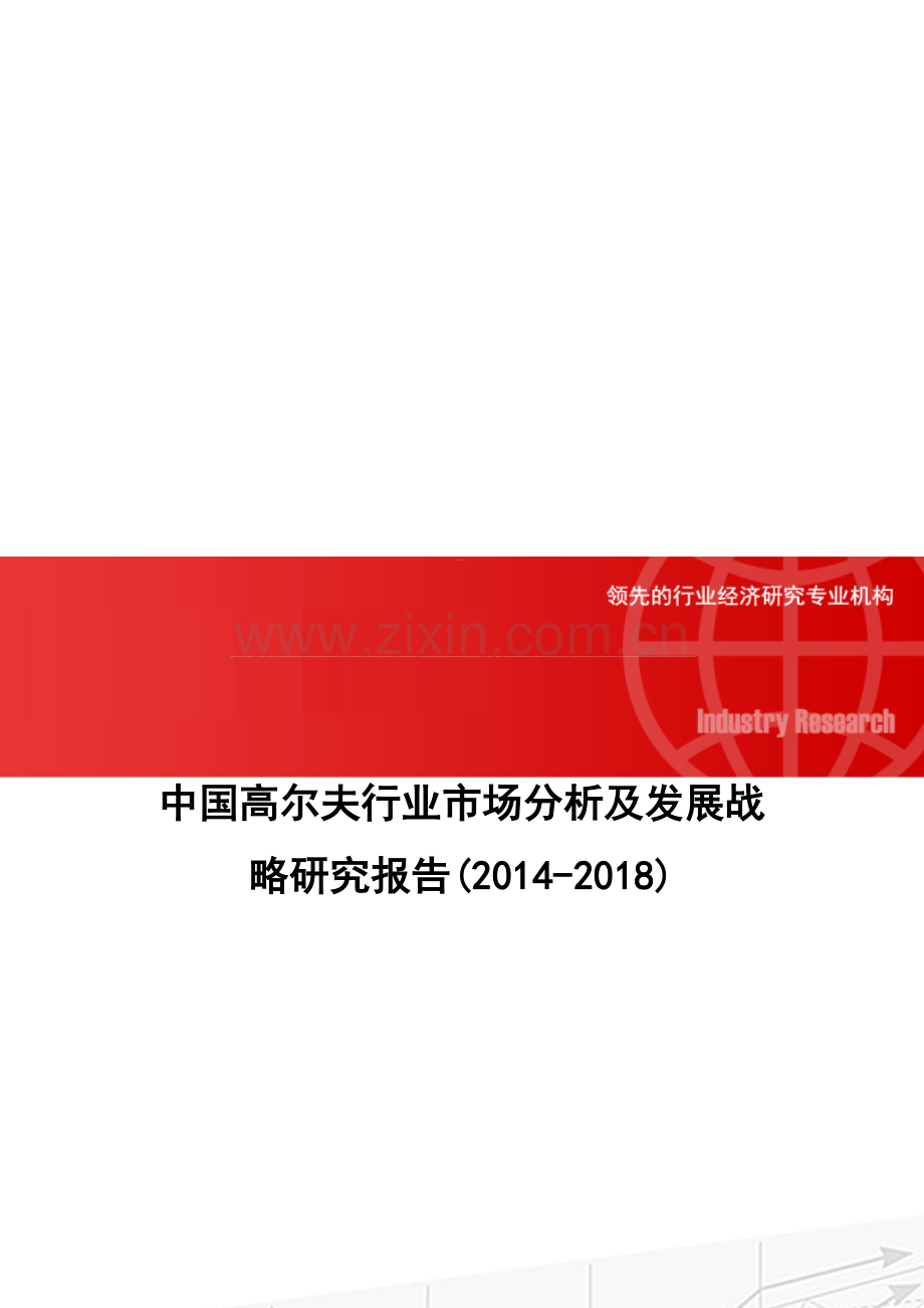 中国高尔夫行业市场分析及发展战略研究报告(2014-2018).doc_第1页