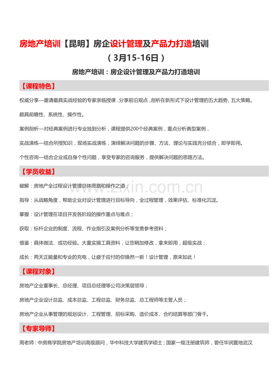 房地产培训【昆明】房企设计管理及产品力打造培训-中房商学院.doc_第1页