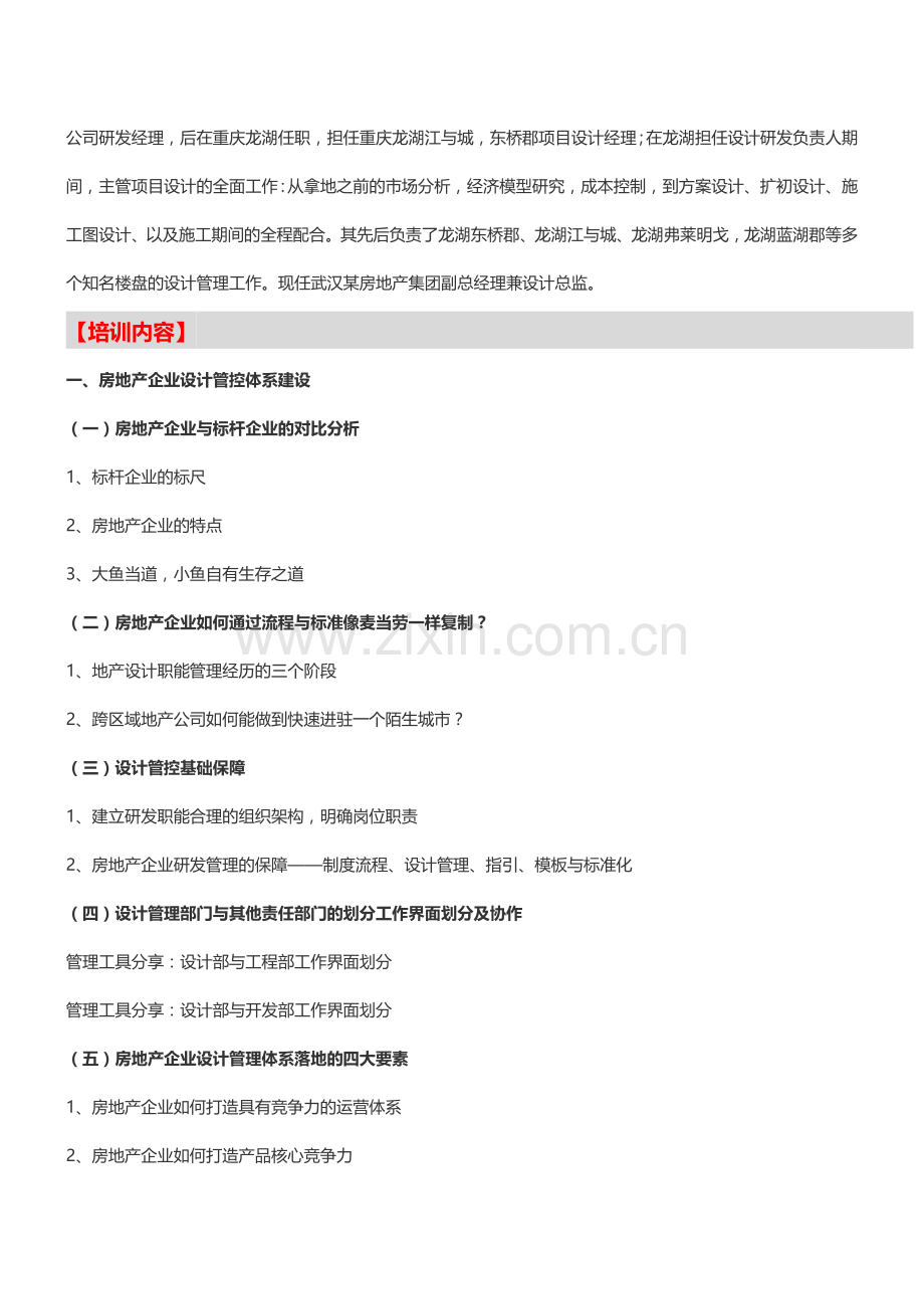 房地产培训【昆明】房企设计管理及产品力打造培训-中房商学院.doc_第2页