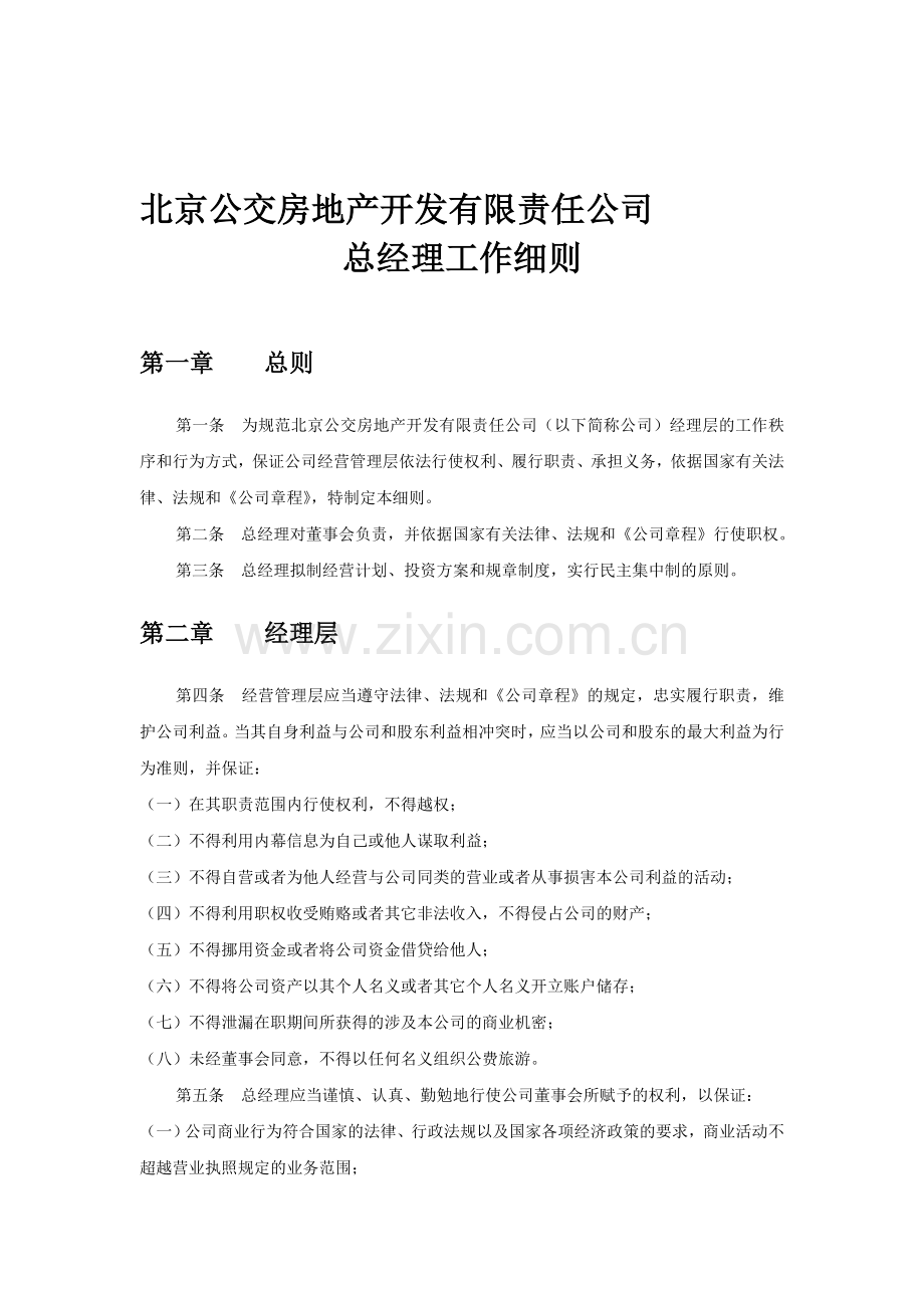 北京公交房地产开发有限责任公司总经理工作细则.doc_第1页