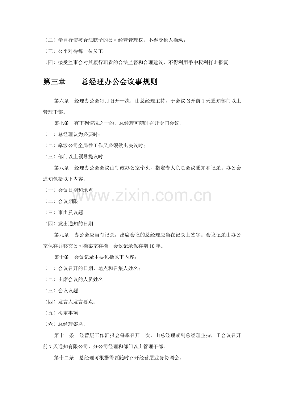 北京公交房地产开发有限责任公司总经理工作细则.doc_第2页