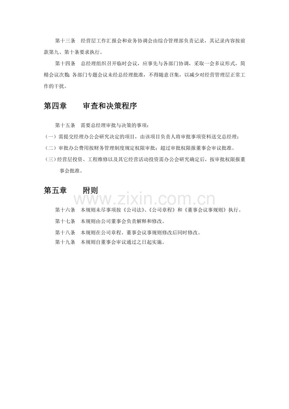 北京公交房地产开发有限责任公司总经理工作细则.doc_第3页