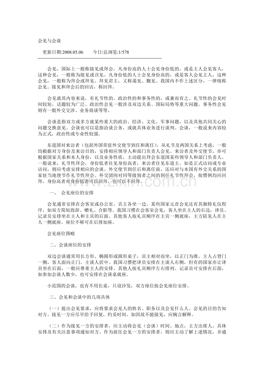 会见与会谈礼仪.doc_第1页