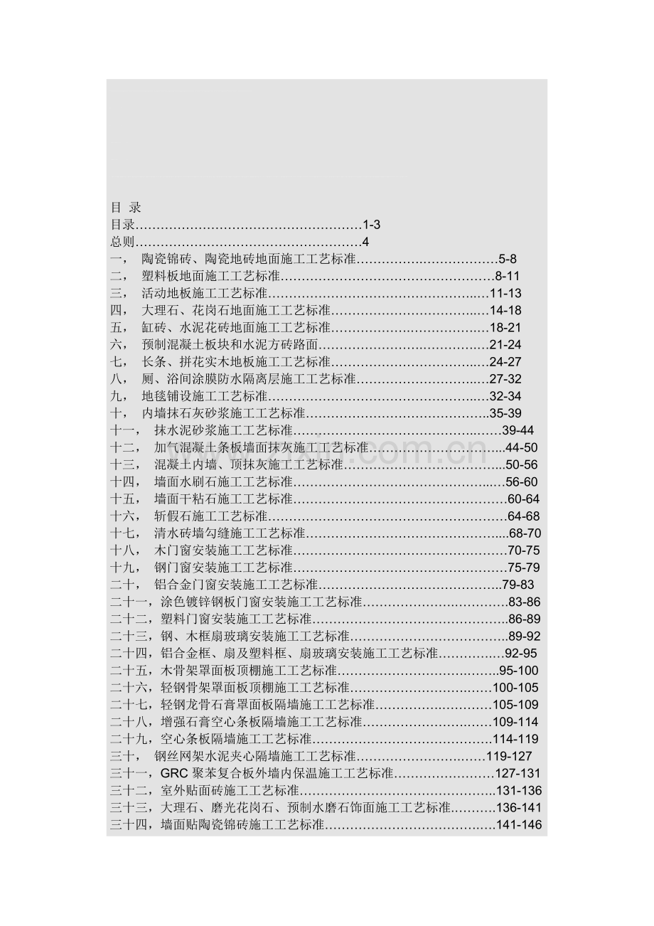 五星级酒店的53个分项工程施工工艺标准.doc_第1页