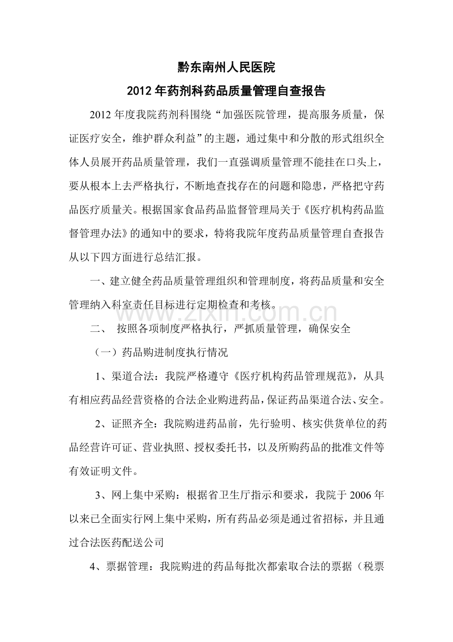 黔东南州人民医院药品质量管理自查报告.doc_第1页