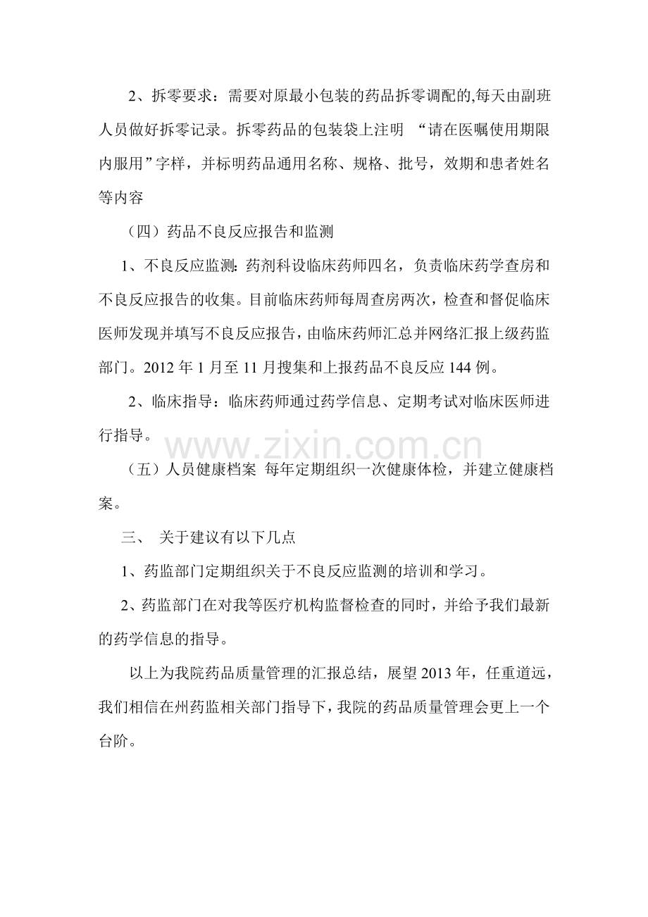 黔东南州人民医院药品质量管理自查报告.doc_第3页